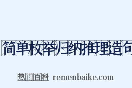 简单枚举归纳推理造句是什么意思的图片